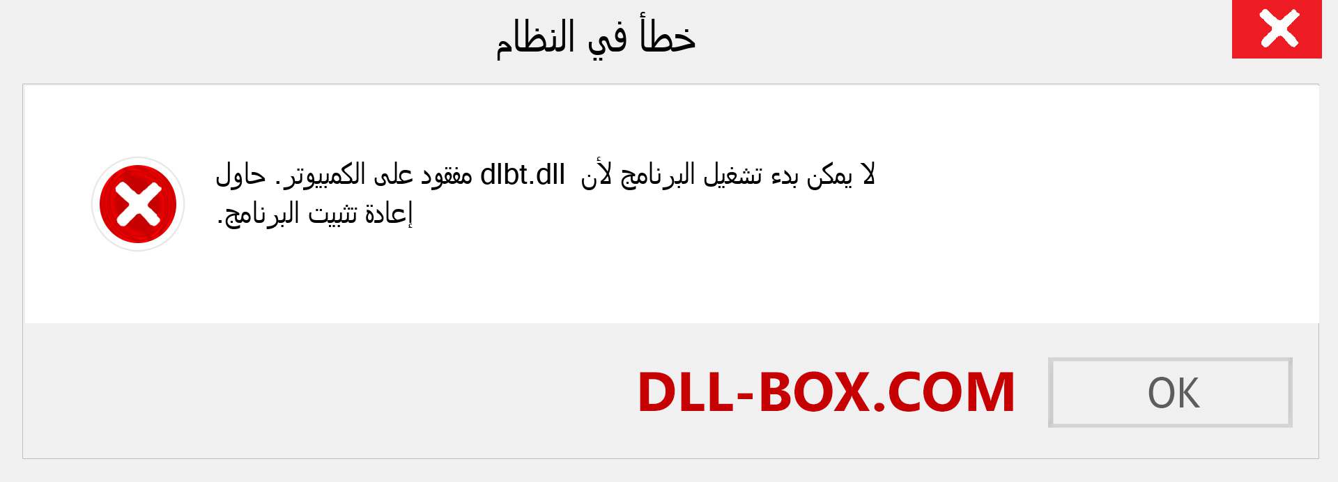 ملف dlbt.dll مفقود ؟. التنزيل لنظام التشغيل Windows 7 و 8 و 10 - إصلاح خطأ dlbt dll المفقود على Windows والصور والصور